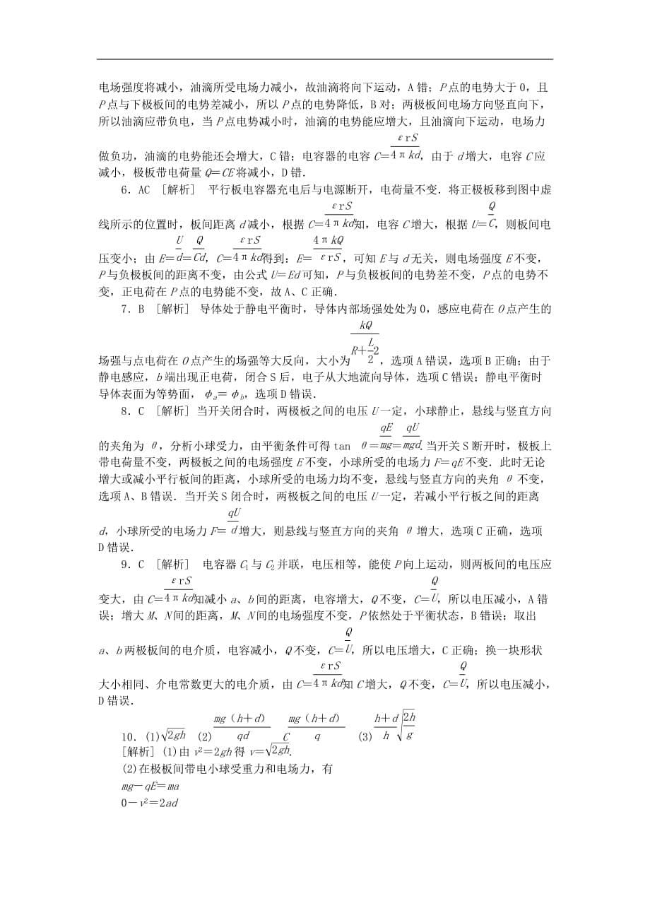 高考物理大一轮复习 第7单元 静电场 第21讲 电容器、带电粒子在电场中的运动课时作业_第5页