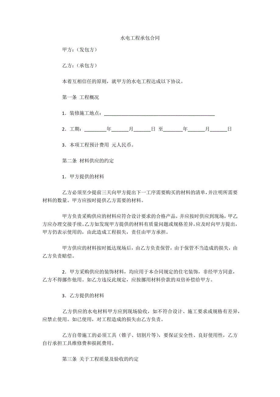 水电工程承包合同（可编辑）_第1页