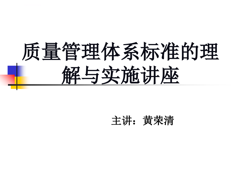 质量管理体系标准的理解与实际讲座ppt课件_第1页