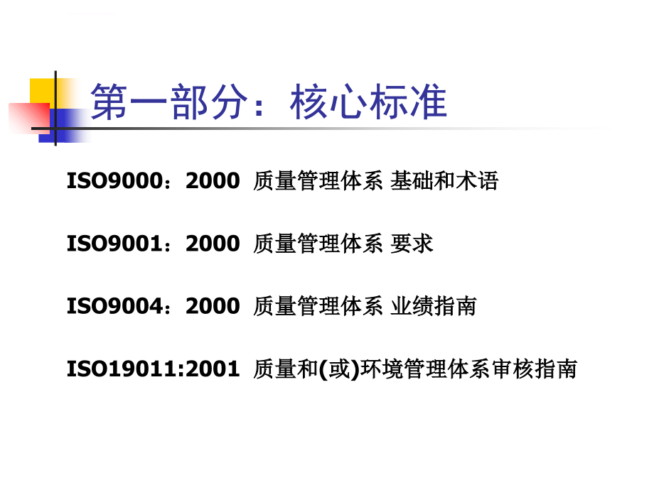 质量管理体系标准的理解与实际讲座ppt课件_第4页