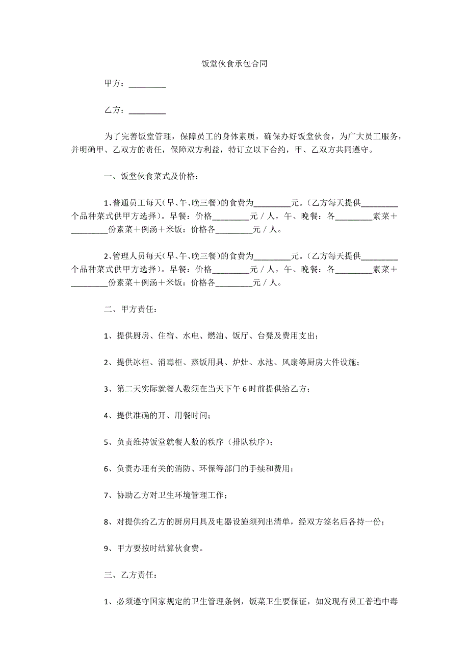 饭堂伙食承包合同（可编辑）_第1页