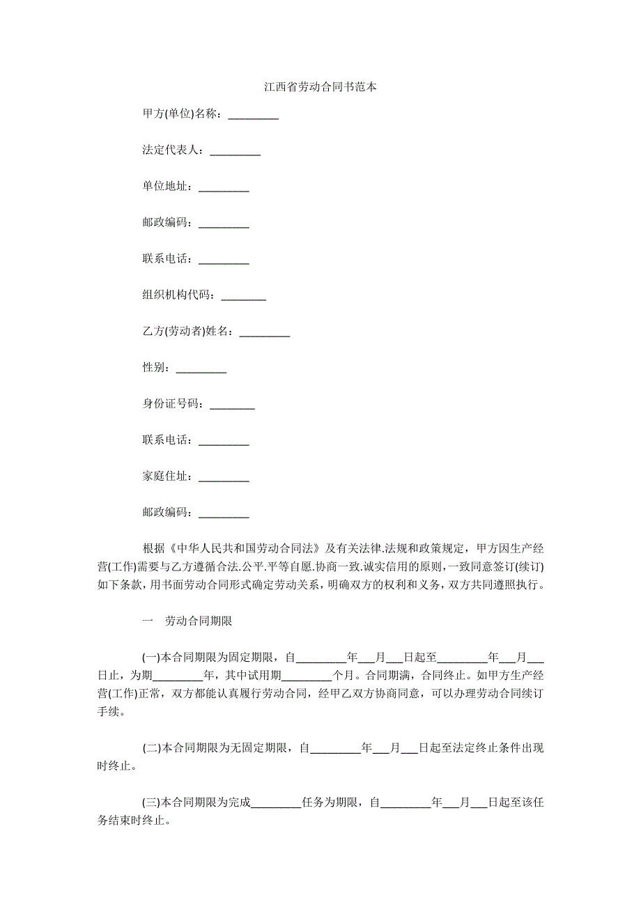 江西省劳动合同书范本（可编辑）_第1页