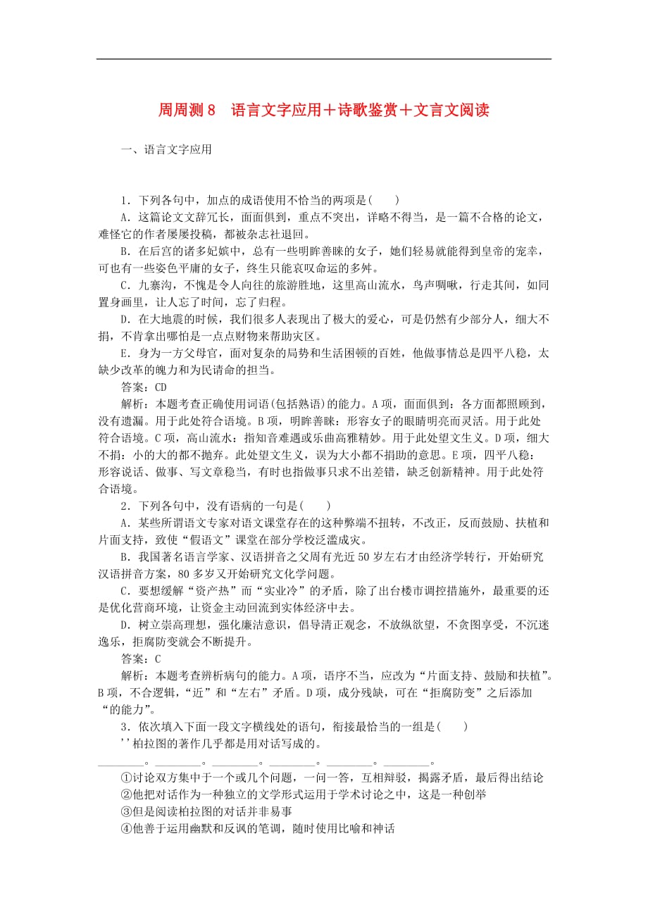 高考语文一轮复习 周周测8 语言文字应用+诗歌鉴赏+文言文阅读_第1页