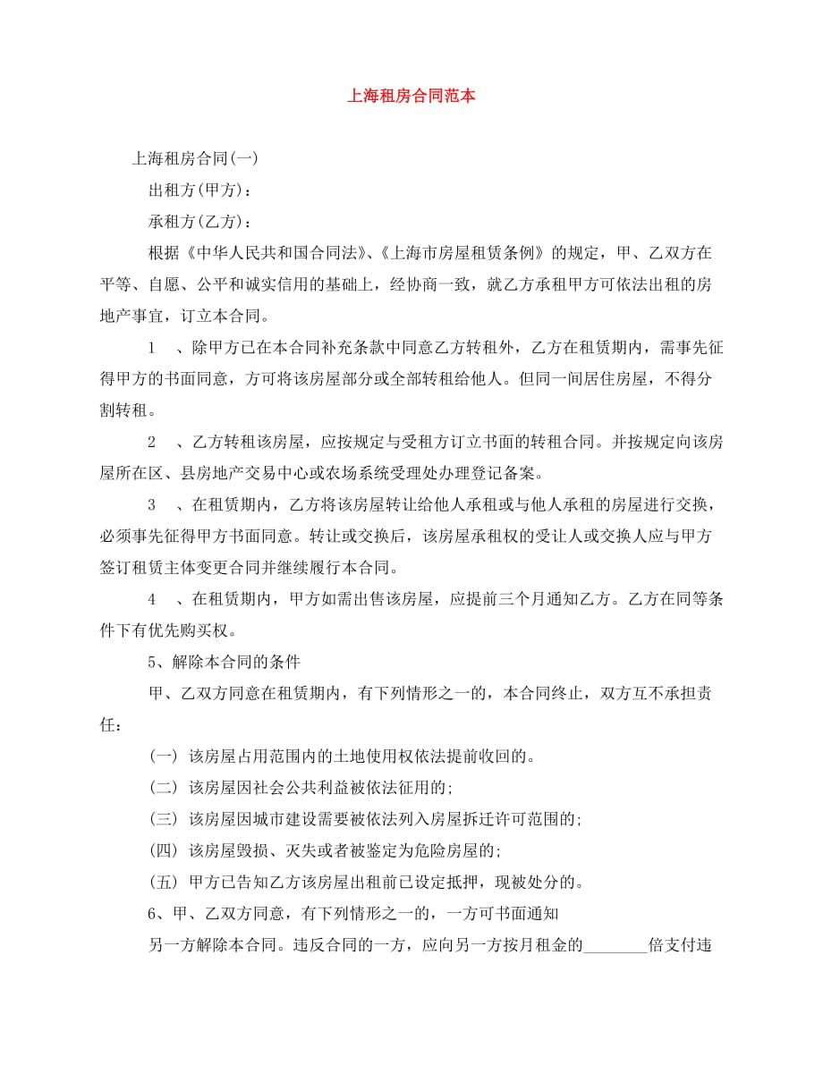 2020年最新上海租房合同范本_第1页