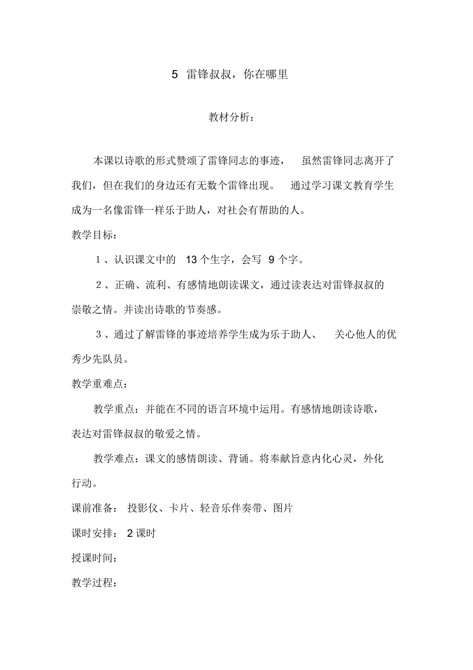 2020年新人教版二年级语文下册《雷锋叔叔,你在哪里》教学设计_第1页