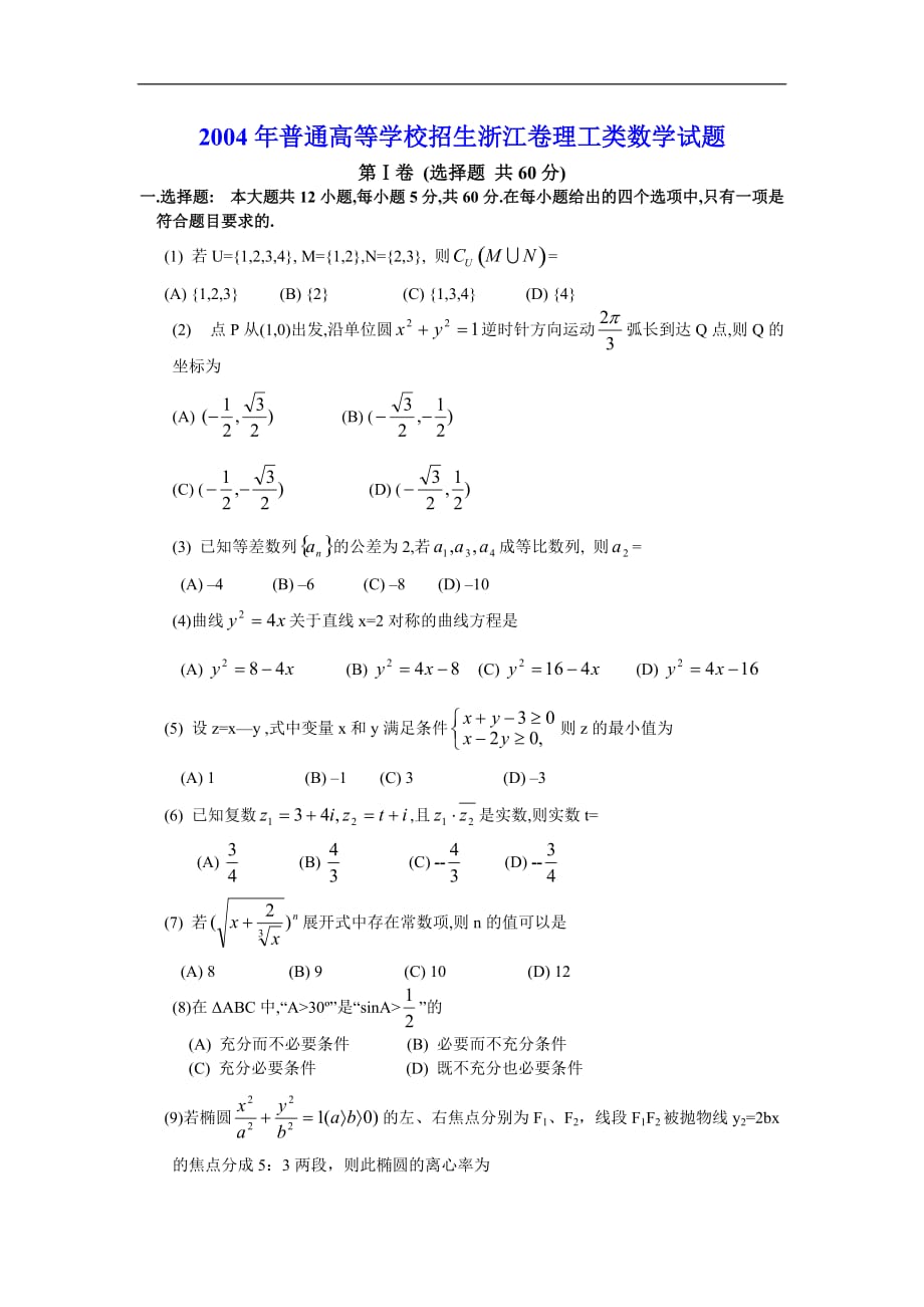 04普通高等学校招生全国统一考试浙江卷理科数学试题及答案_第1页