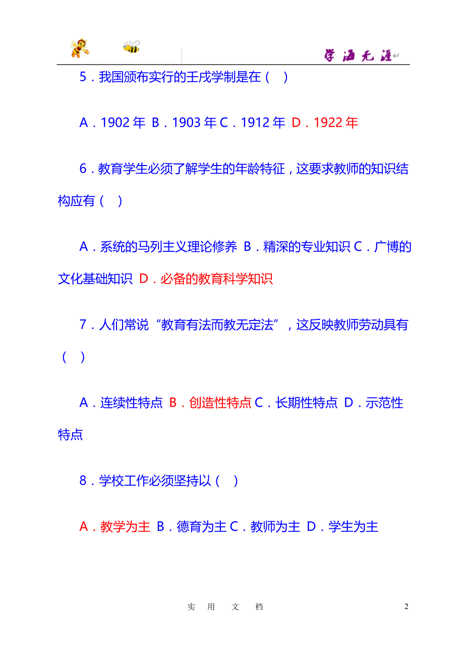 2012教师招聘教育学心理学试题及答案_第2页