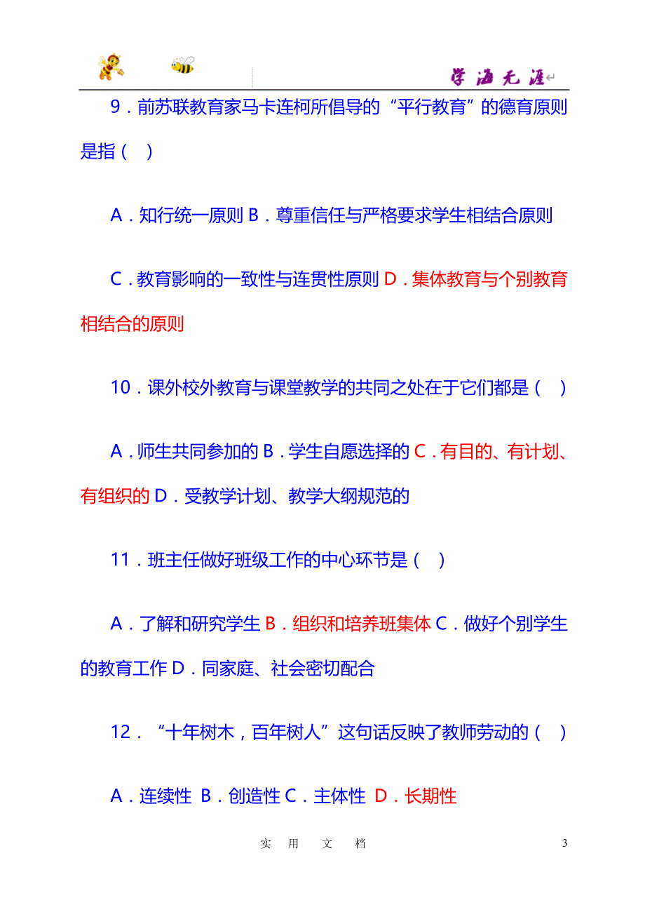 2012教师招聘教育学心理学试题及答案_第3页