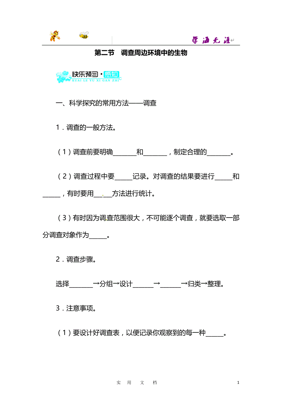 七年级上生物（人教版）导学案－1.1.2调查周边环境中的生物_第1页