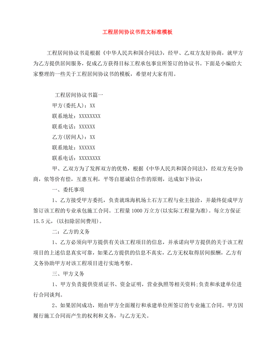 2020年最新工程居间协议书范文标准模板_第1页