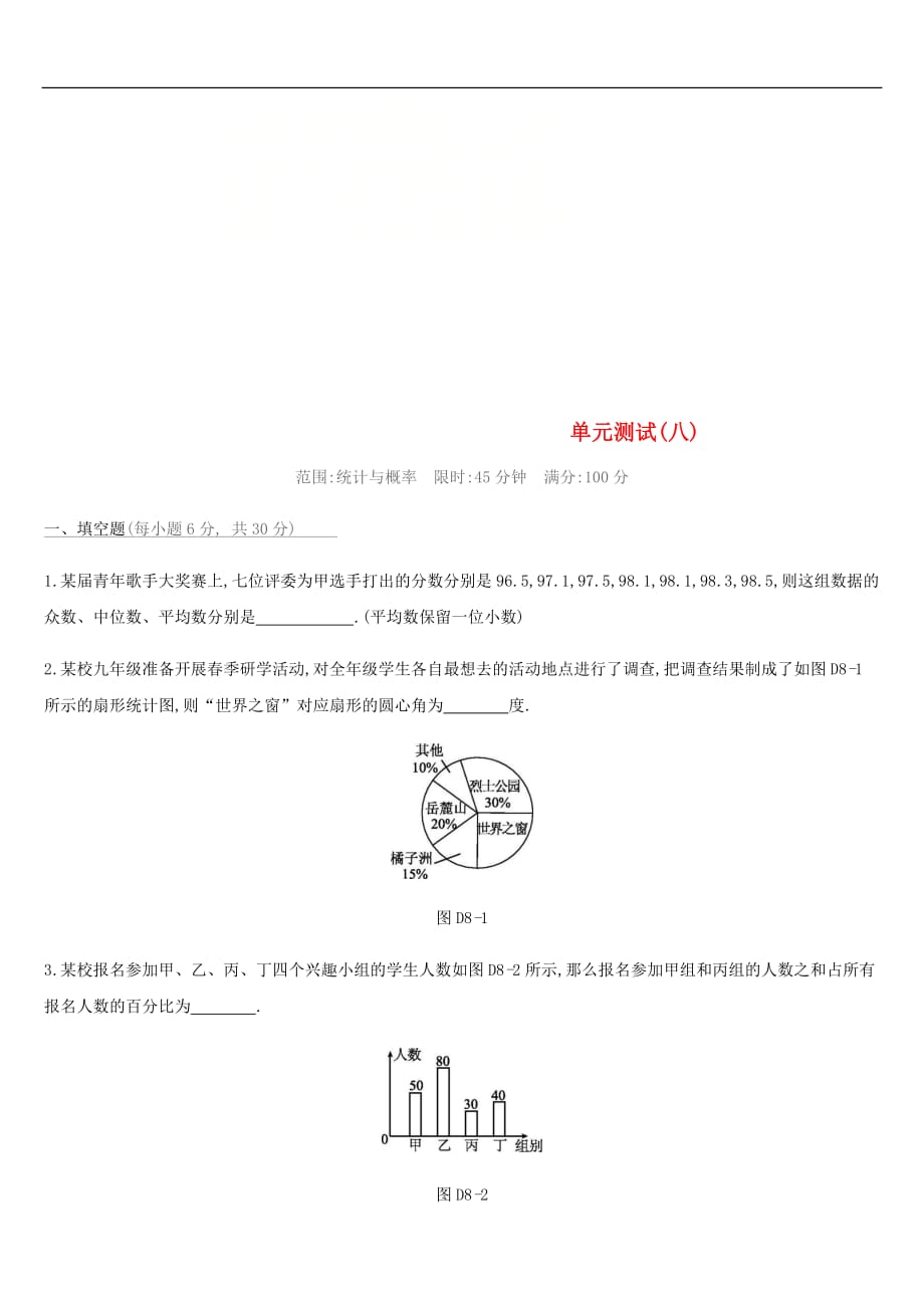 云南省中考数学总复习 第八单元 统计与概率单元测试（八）_第1页