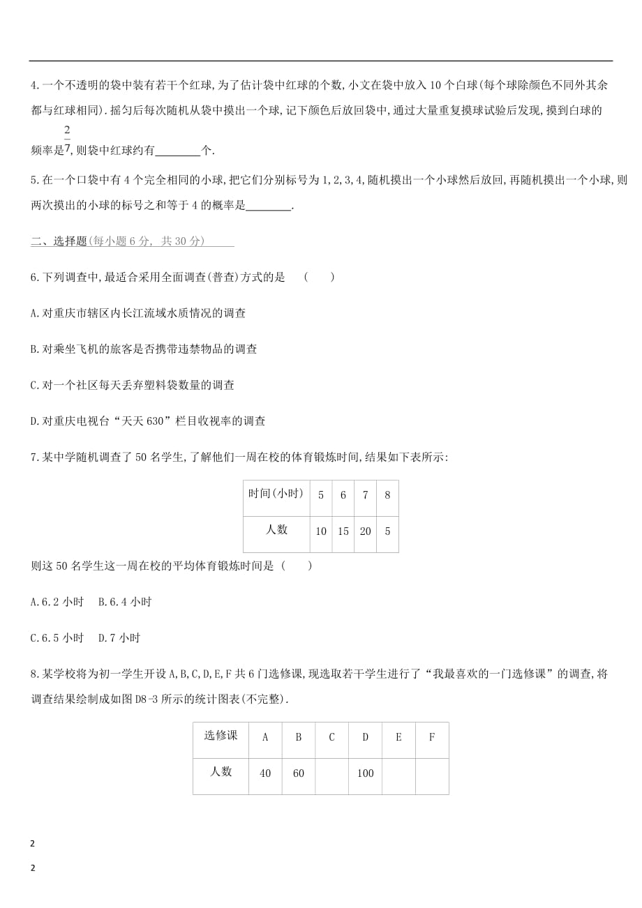 云南省中考数学总复习 第八单元 统计与概率单元测试（八）_第2页