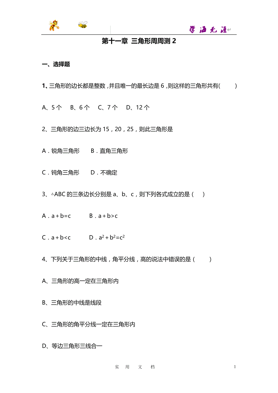 19秋八数上(RJ)--测试第十一章 三角形周周测2（11.1）_第1页