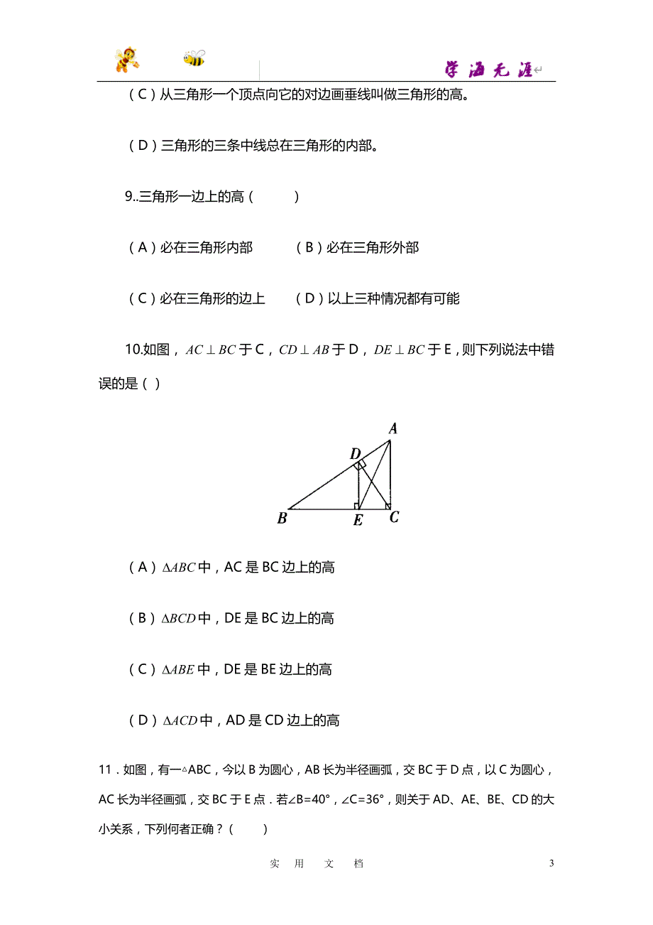 19秋八数上(RJ)--测试第十一章 三角形周周测2（11.1）_第3页