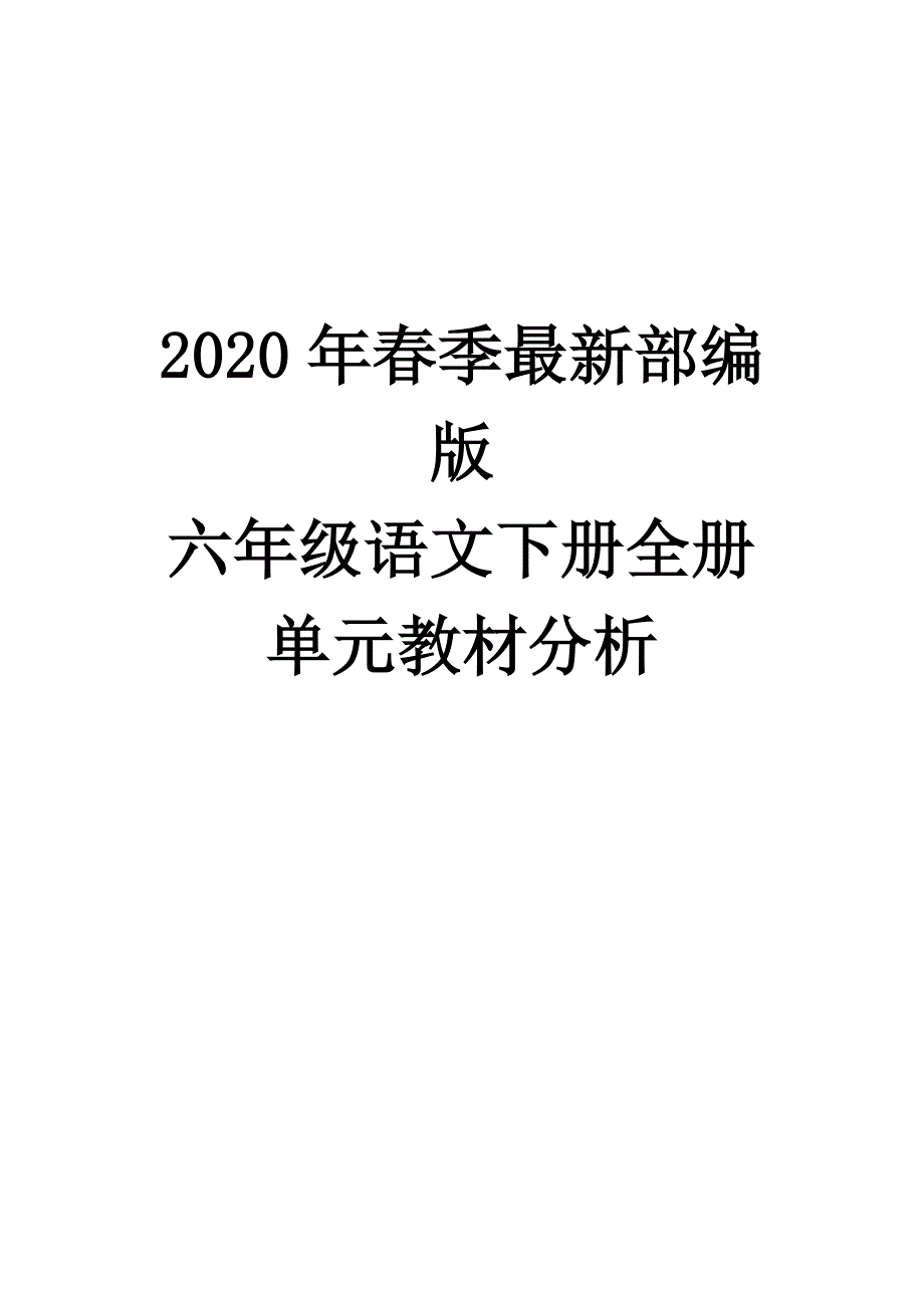 2021年春季最新部编版六年级语文下册全册单元教材分析-新修订_第1页