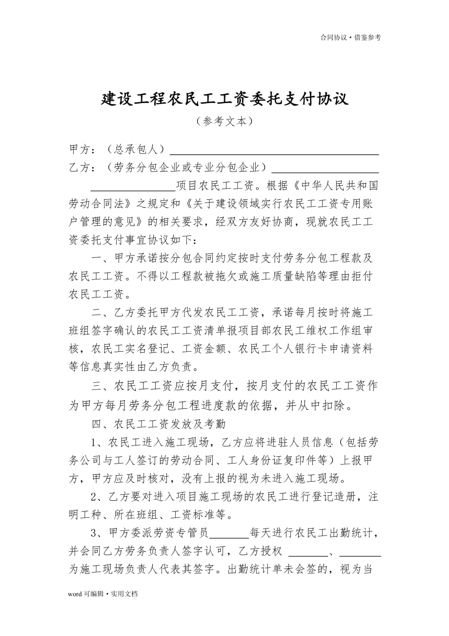 建设工程农民工工资委托支付协议[参照]_第2页