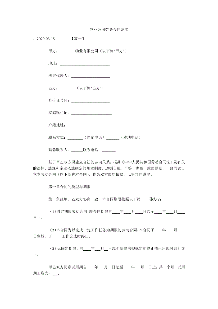 物业公司劳务合同范本（可编辑）_第1页