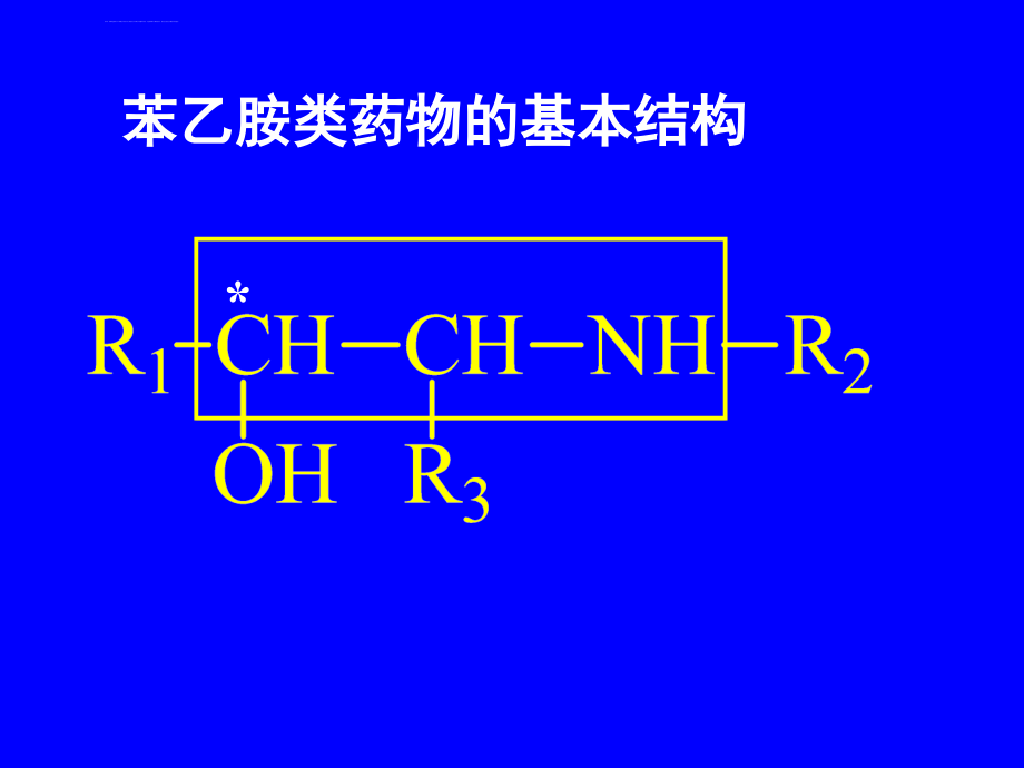 第二节苯乙胺类药物的分析一基本结构与典型ppt课件_第2页