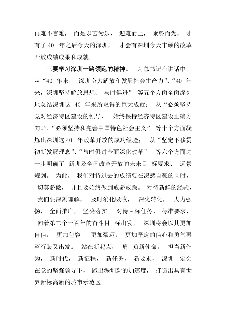 2篇学习出席深圳经济特区建立40周年庆祝大会重要讲话精神的心得体会_第4页