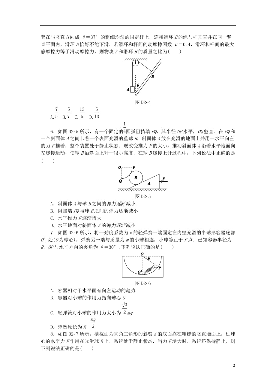 高考物理大一轮复习 第2单元 相互作用 物体平衡单元小结卷_第2页