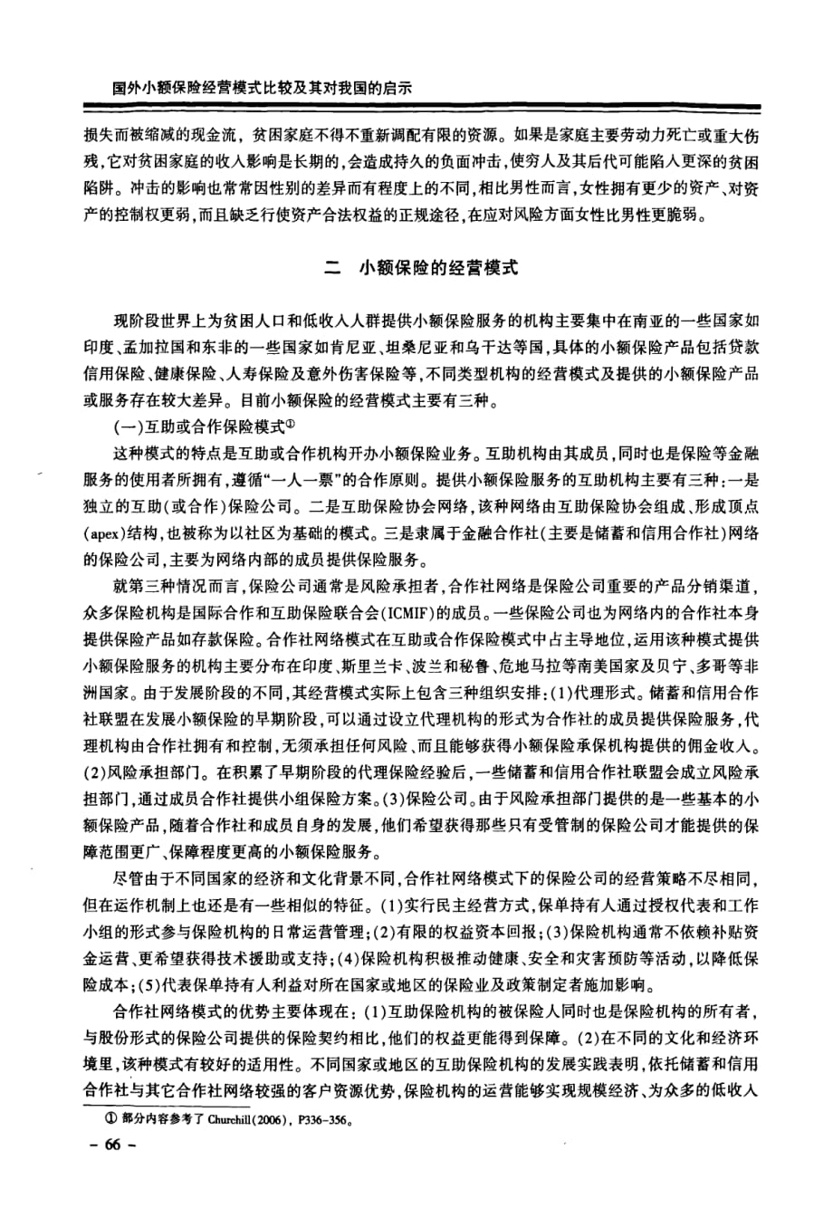 国外小额保险经营模式比较及其对我国的启示_第2页