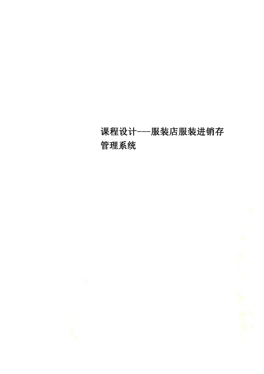 课程设计---服装店服装进销存管理系统(20212113113309)已（新-修订）_第1页