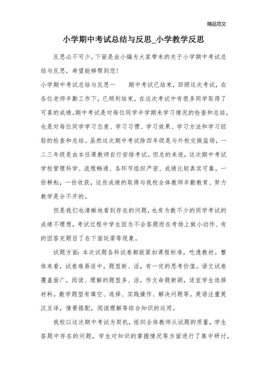 小学期中考试总结与反思_小学教学反思_第1页