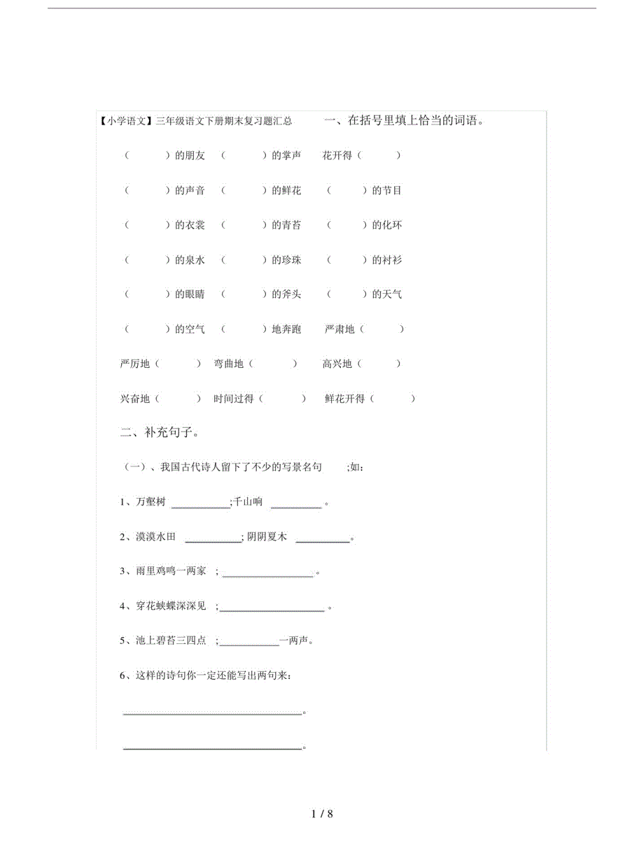 三年级的语文下册期末复习题汇总.doc新修订_第1页