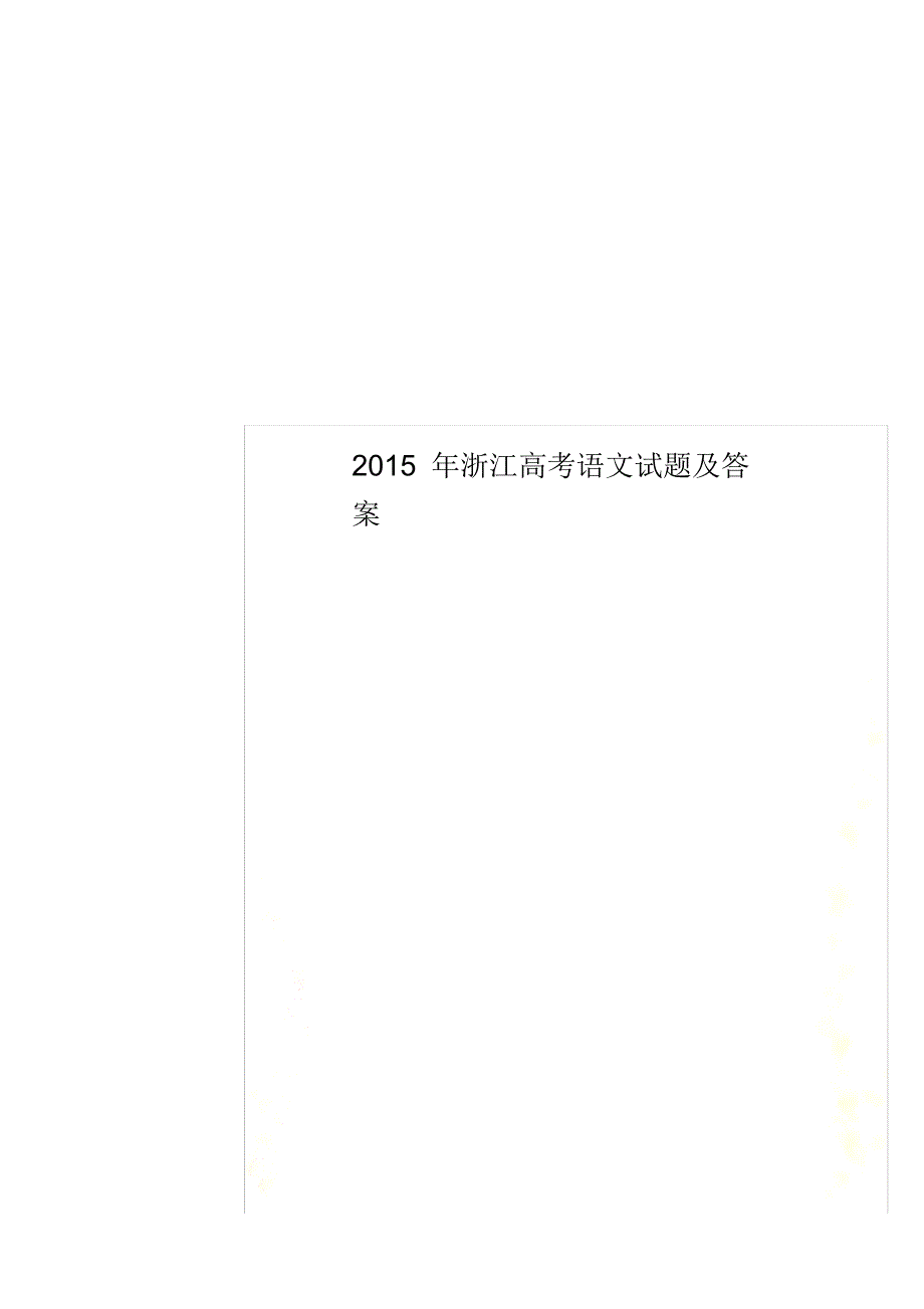 2021年浙江高考语文试题及答案已（新-修订）_第1页