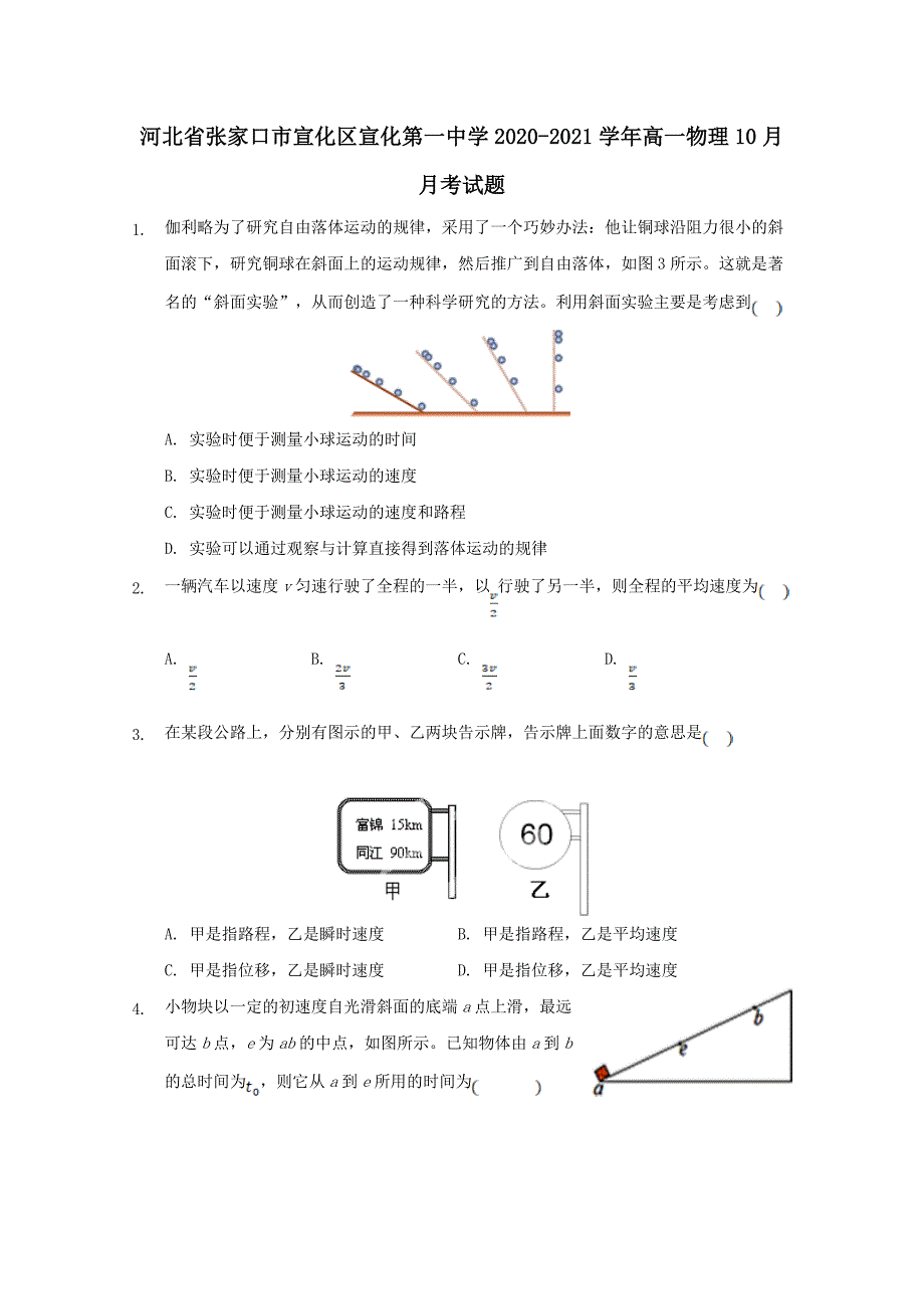 河北省张家口市宣化区2020-2021学年高一物理10月月考试题【含答案】_第1页