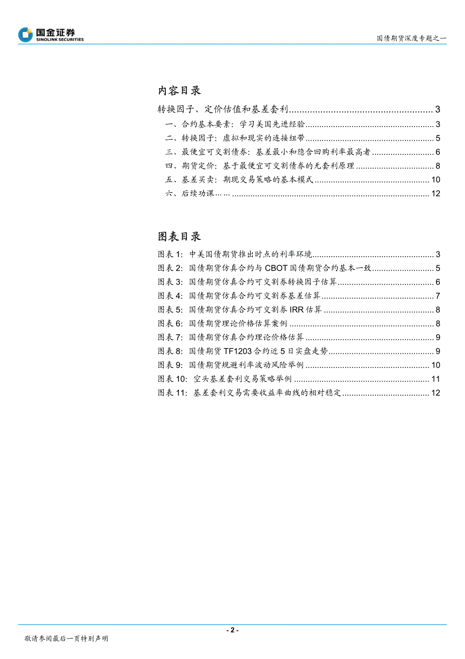 国金证券分析报告——从现货到期货：转换、估值和套利_第2页