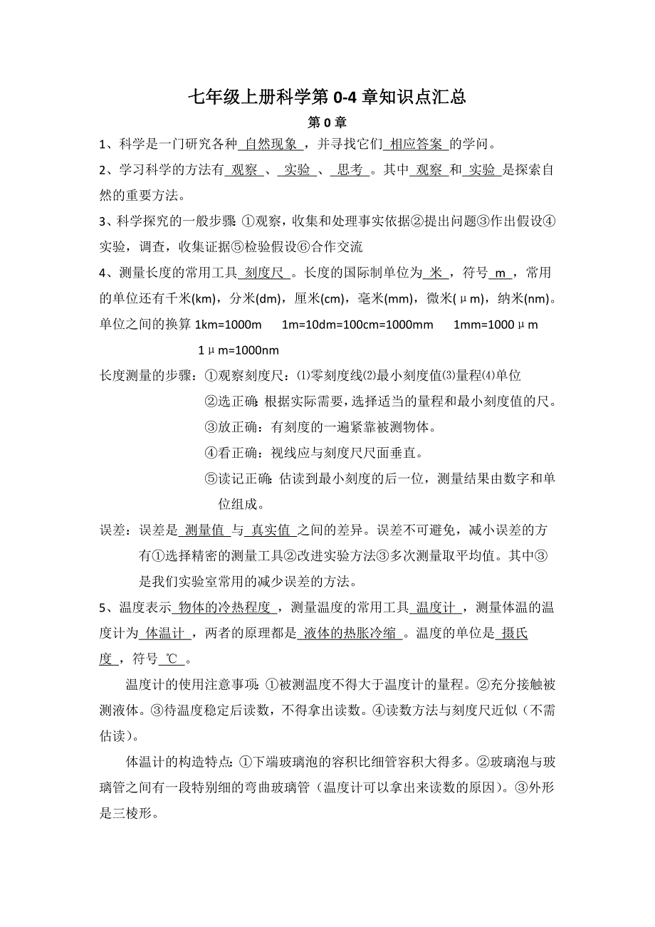 七年级上册科学知识点汇总(最新版)新修订_第1页