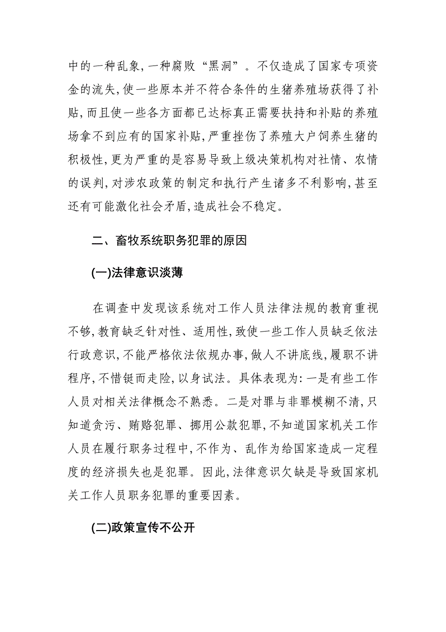 畜牧系统职务犯罪预防预警工作情况的调研报告_第4页