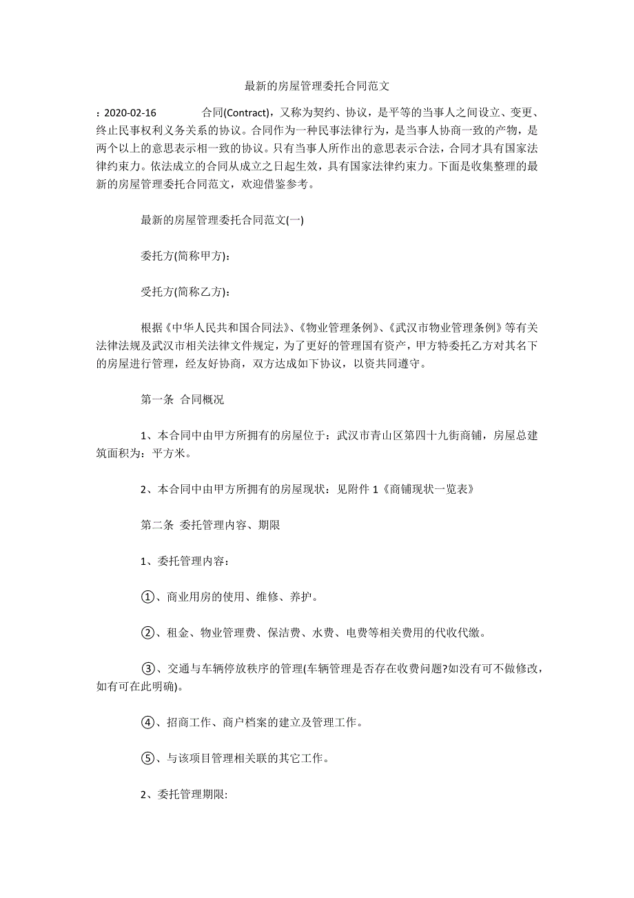 最新的房屋管理委托合同范文（可编辑）_第1页