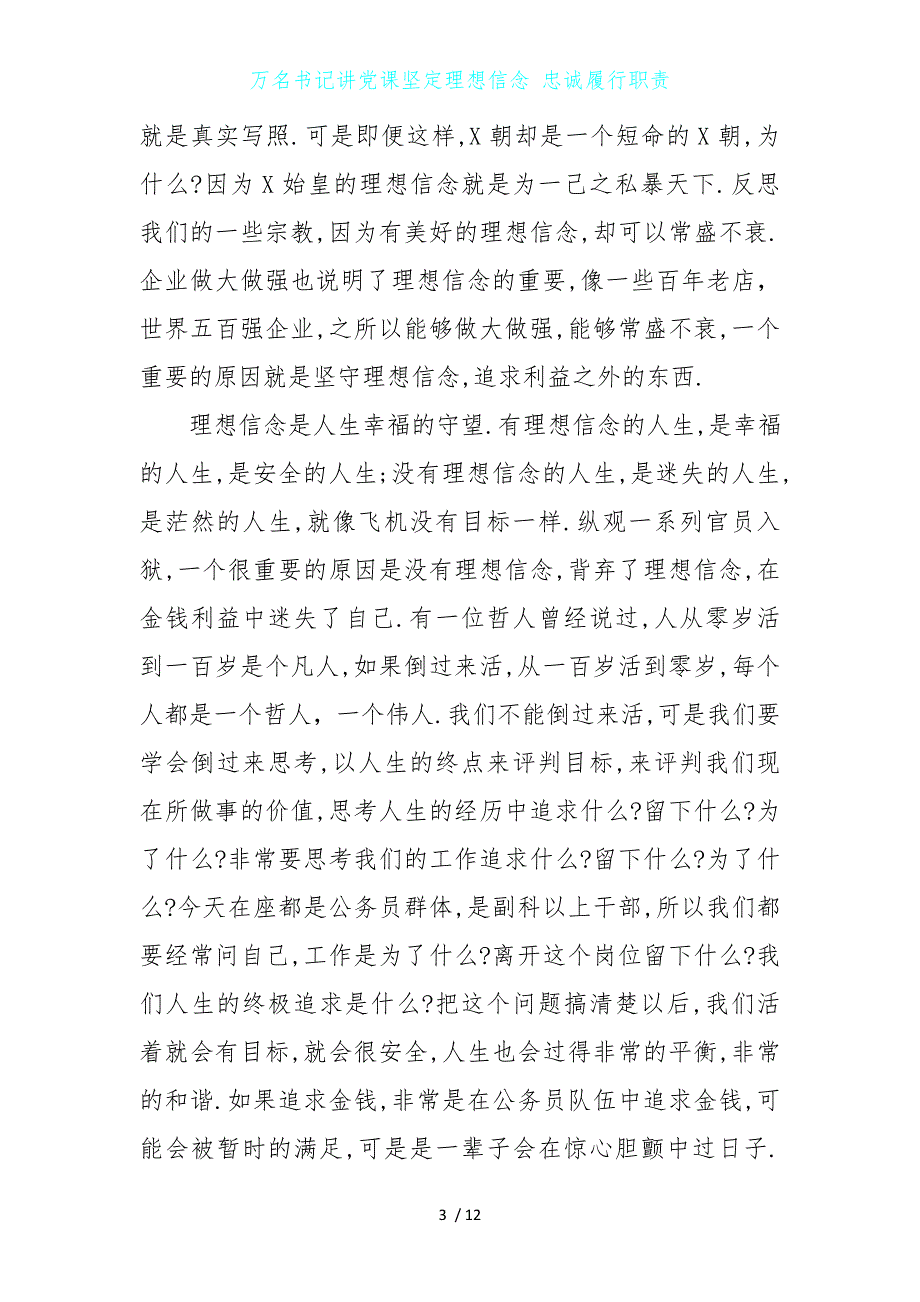 万名书记讲党课坚定理想信念 忠诚履行职责_第3页