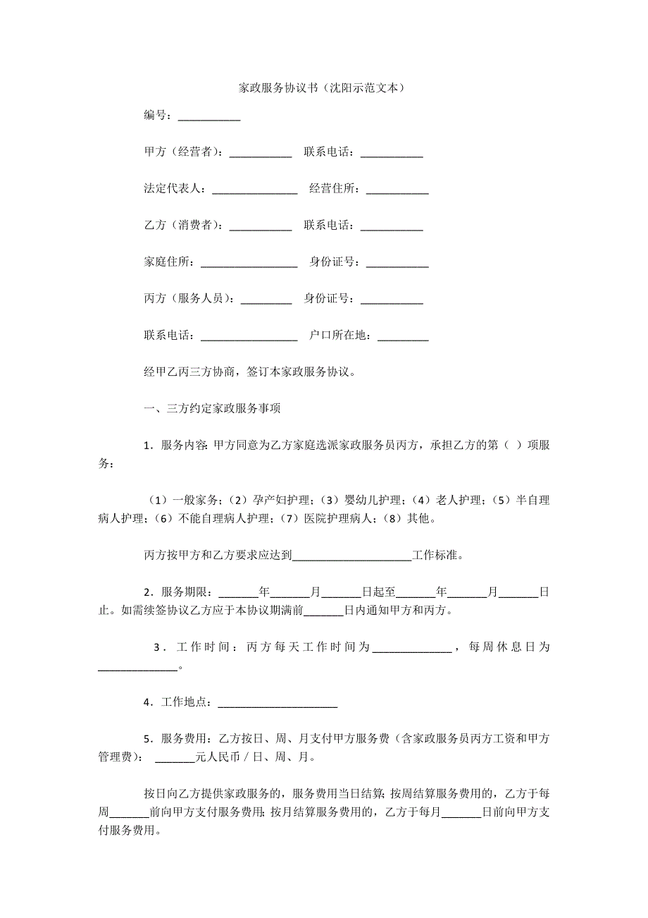 家政服务协议书（沈阳示范文本）（可编辑）_第1页