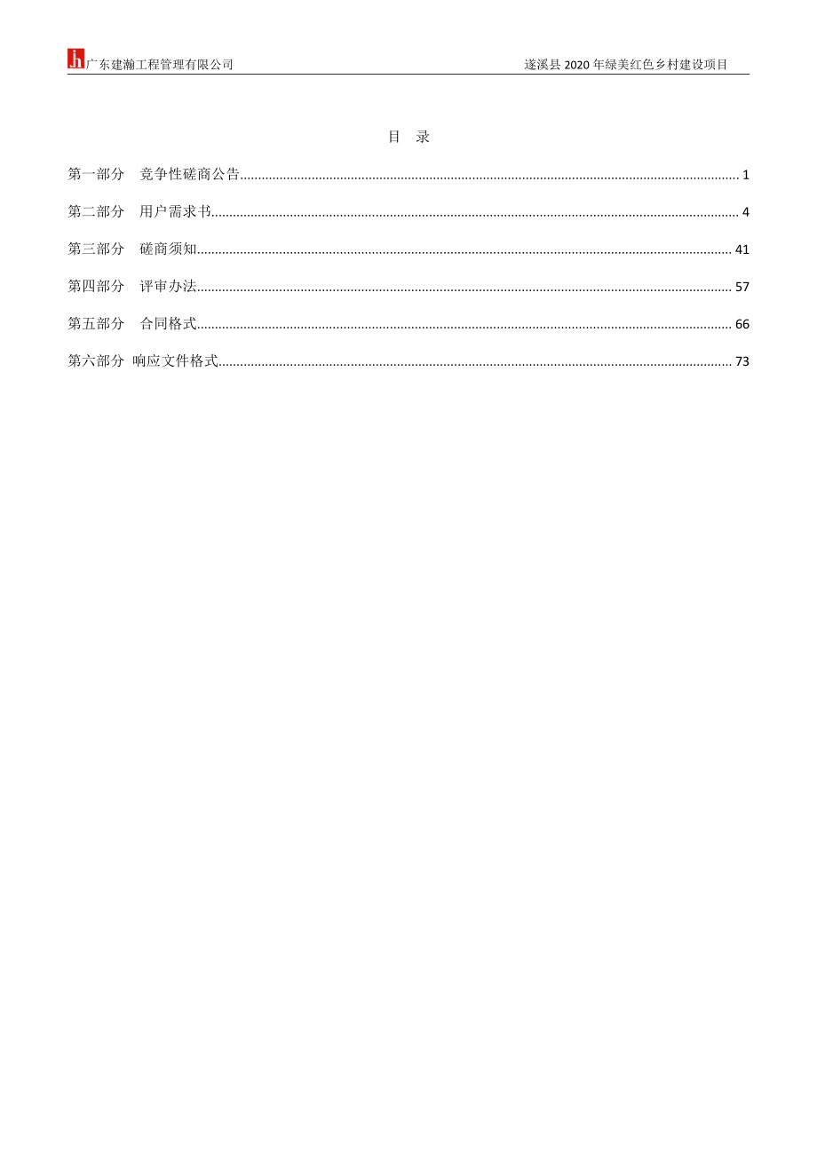 遂溪县2020年绿美红色乡村建设项目招标文件_第2页