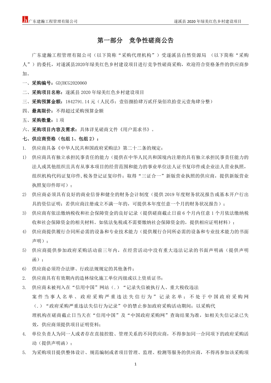 遂溪县2020年绿美红色乡村建设项目招标文件_第3页