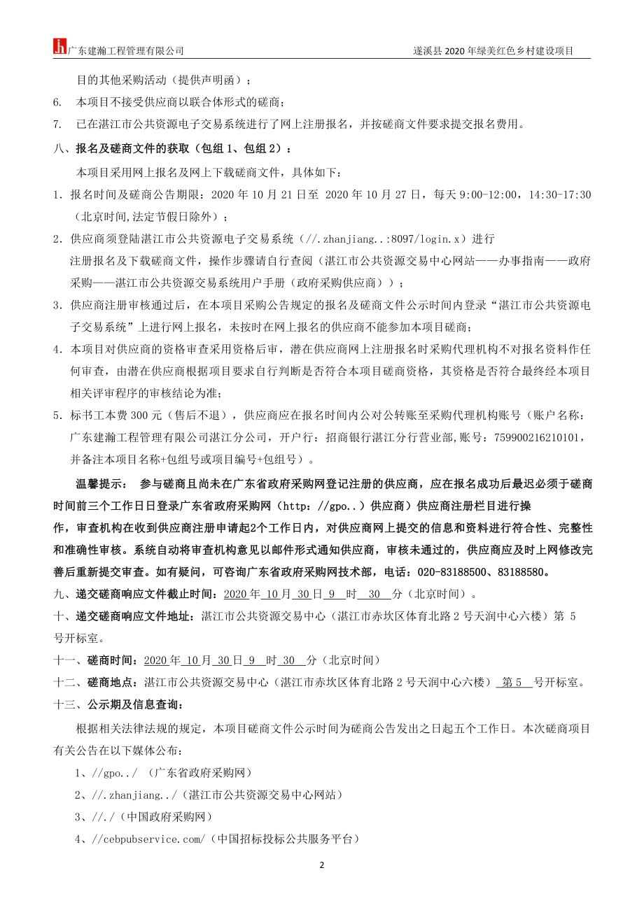 遂溪县2020年绿美红色乡村建设项目招标文件_第4页