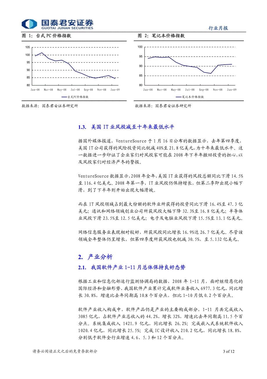 国泰君安_信息技术行业2009年1月报_寒意犹存__期待春天_第3页