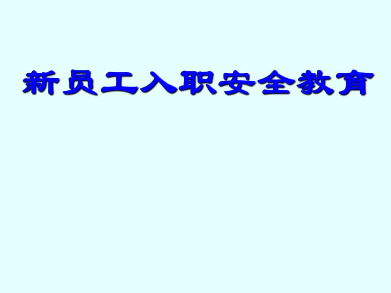 《安全入职教育》PPT幻灯片_第1页