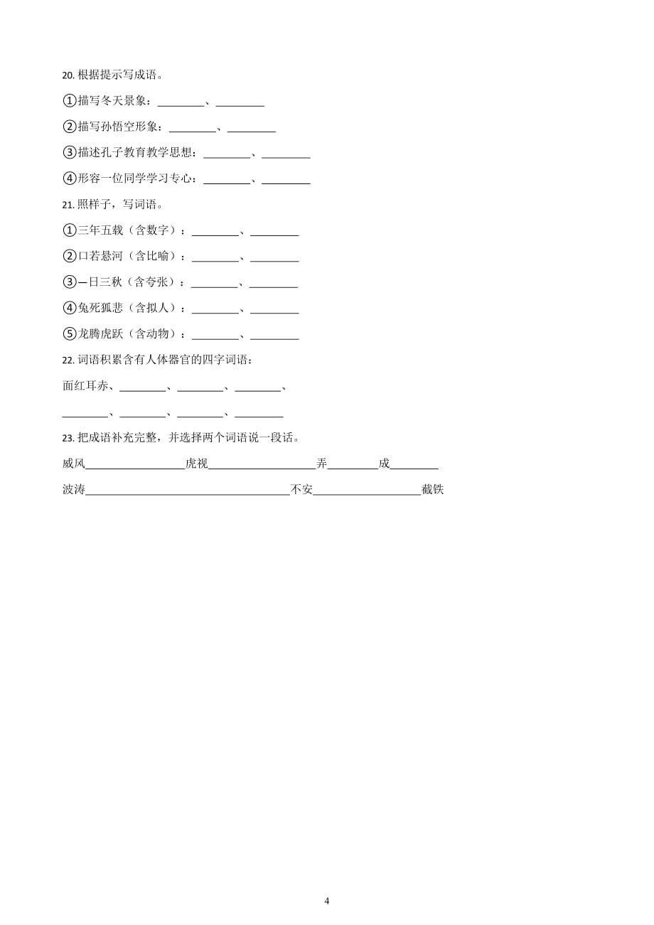 2020年整理六年级下册语文试题小升初专题训练：成语 部编版(含答案) (2).docx_第4页