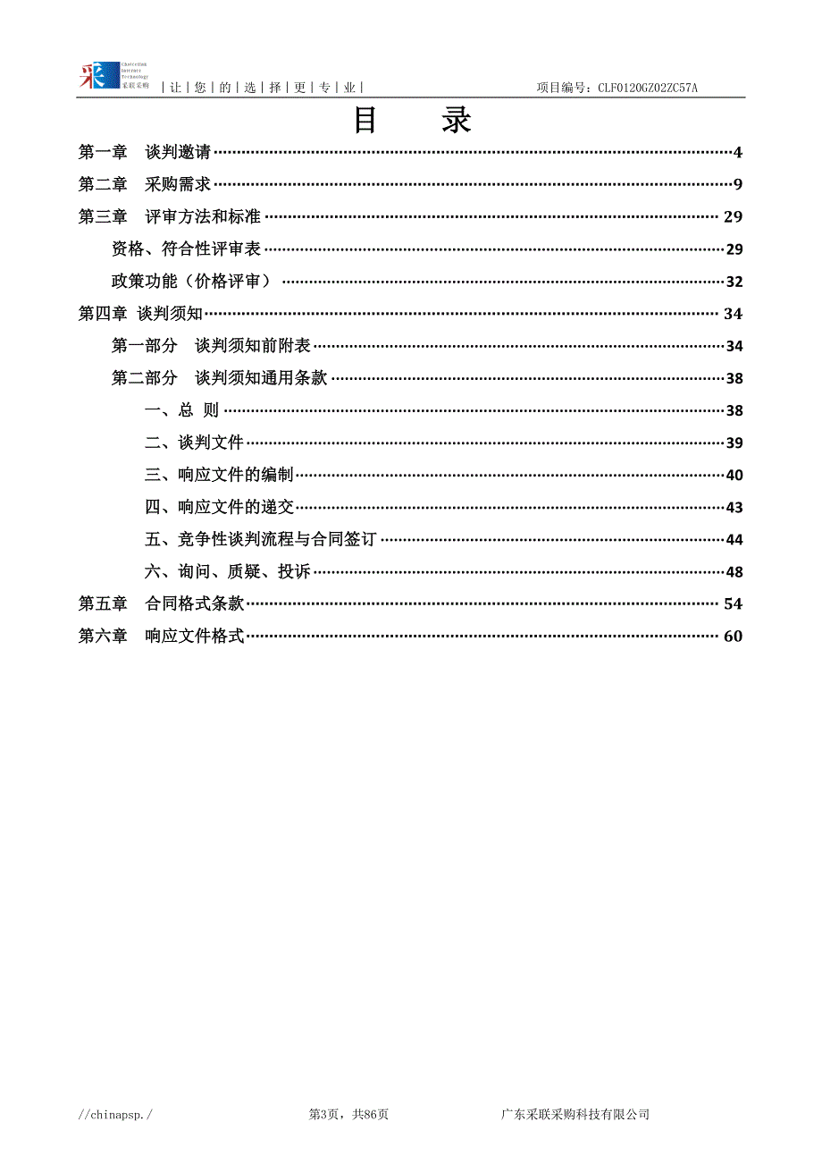 福利院二期医疗康复护理设备设施购置项目招标文件_第3页