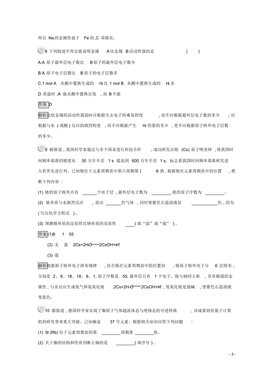 2020高中化学第一章第一节元素周期表1.1.2元素的性质与原子结构同步测试新人教版必修2_第3页