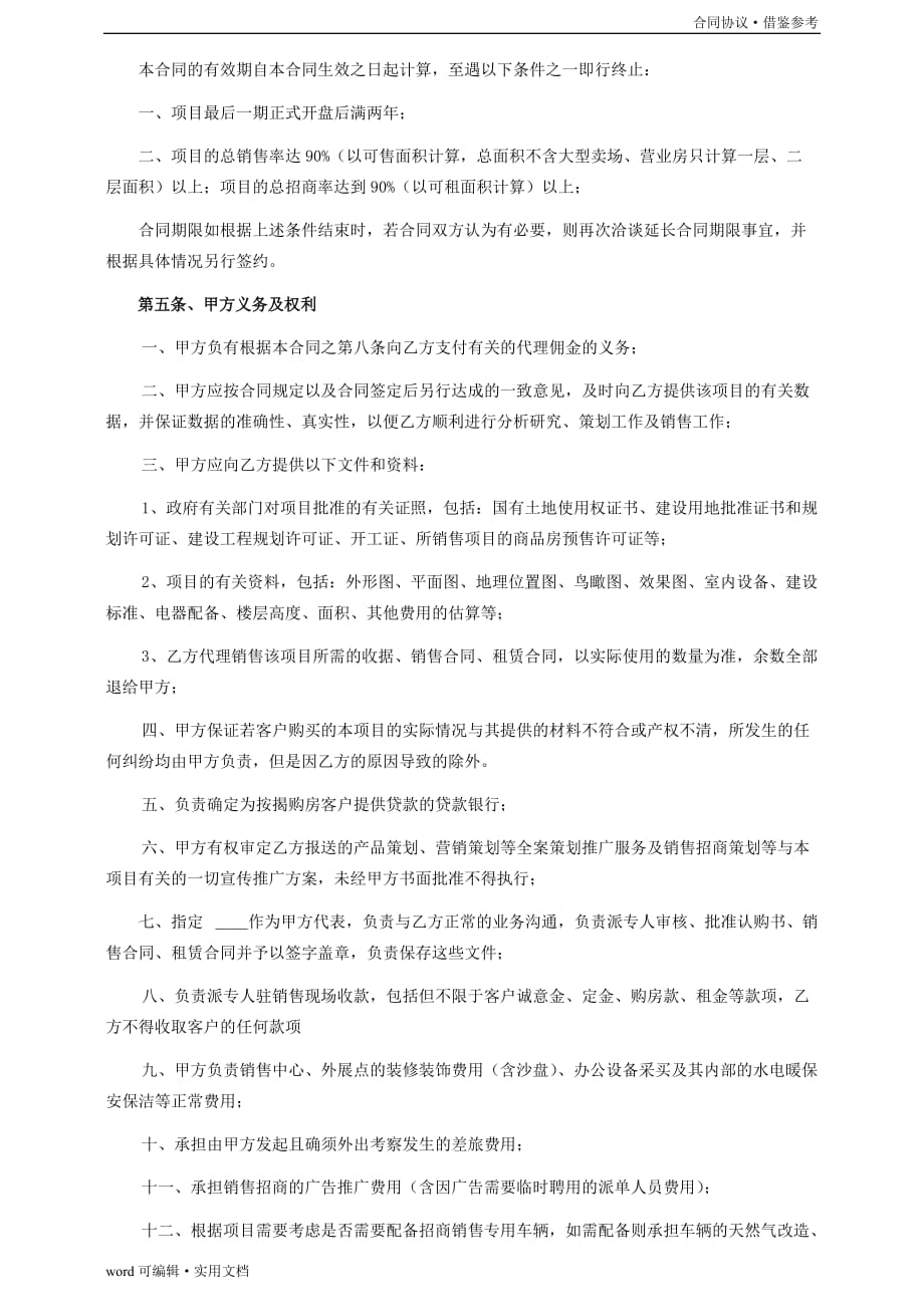 全案策划及独家销售招商代理合同(中宁)1[汇编]_第4页