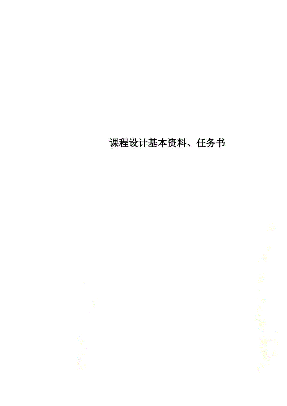 课程设计基本资料、任务书(20212113113251)已（新-修订）_第1页