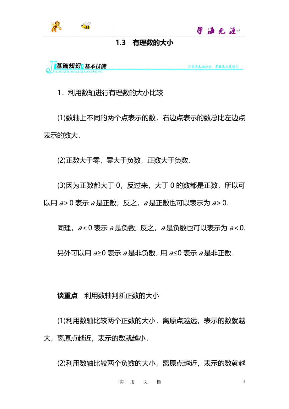 沪科版七年级数学上册例题与讲解：第1章1.3　有理数的大小_第1页