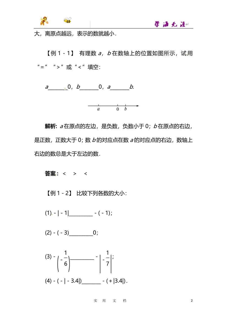 沪科版七年级数学上册例题与讲解：第1章1.3　有理数的大小_第2页