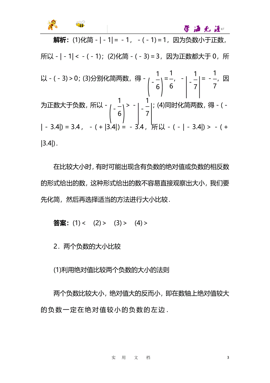 沪科版七年级数学上册例题与讲解：第1章1.3　有理数的大小_第3页