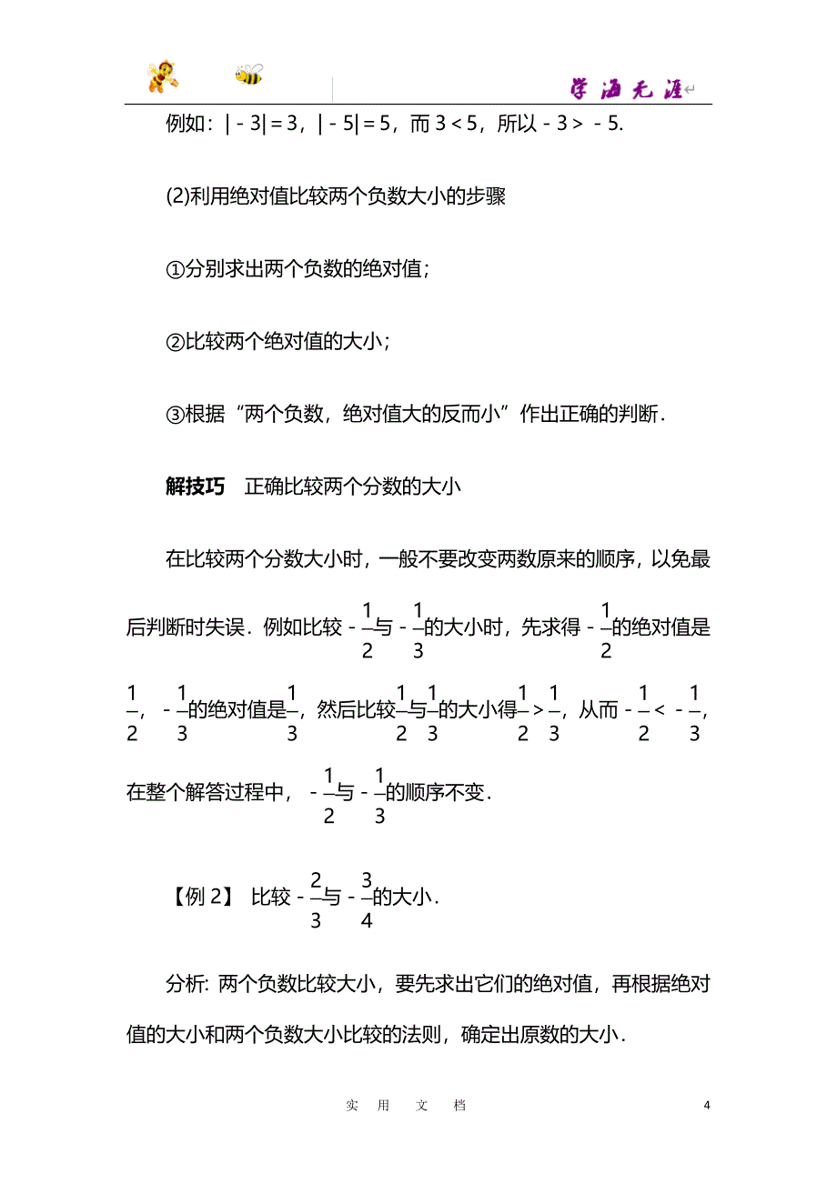 沪科版七年级数学上册例题与讲解：第1章1.3　有理数的大小_第4页